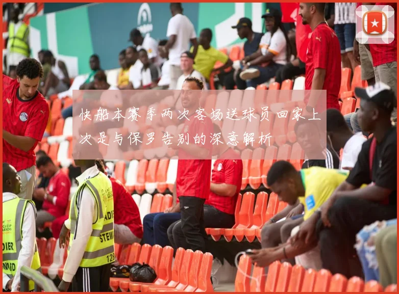 快船本赛季两次客场送球员回家上次是与保罗告别的深意解析