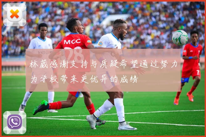 林葳感谢支持与质疑希望通过努力为学校带来更优异的成绩