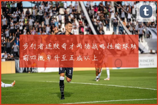 步行者连败奇才两场战略性输球助前四概率升至五成以上