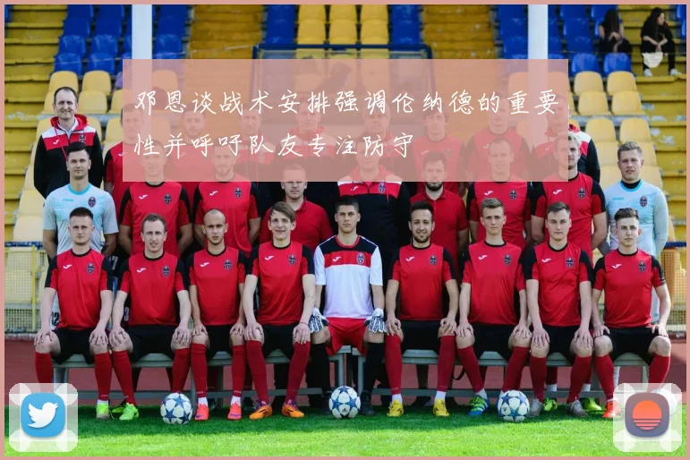 邓恩谈战术安排强调伦纳德的重要性并呼吁队友专注防守